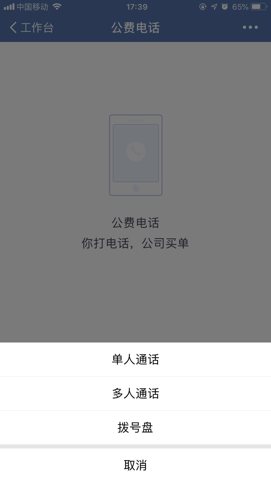 企业微信如何拨打公费电话？