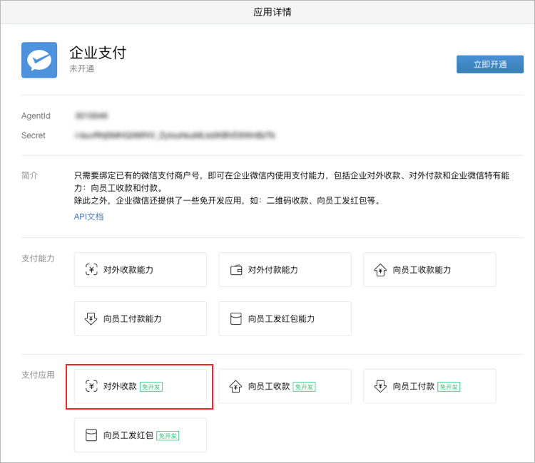 企业微信如何使用对外收款应用？