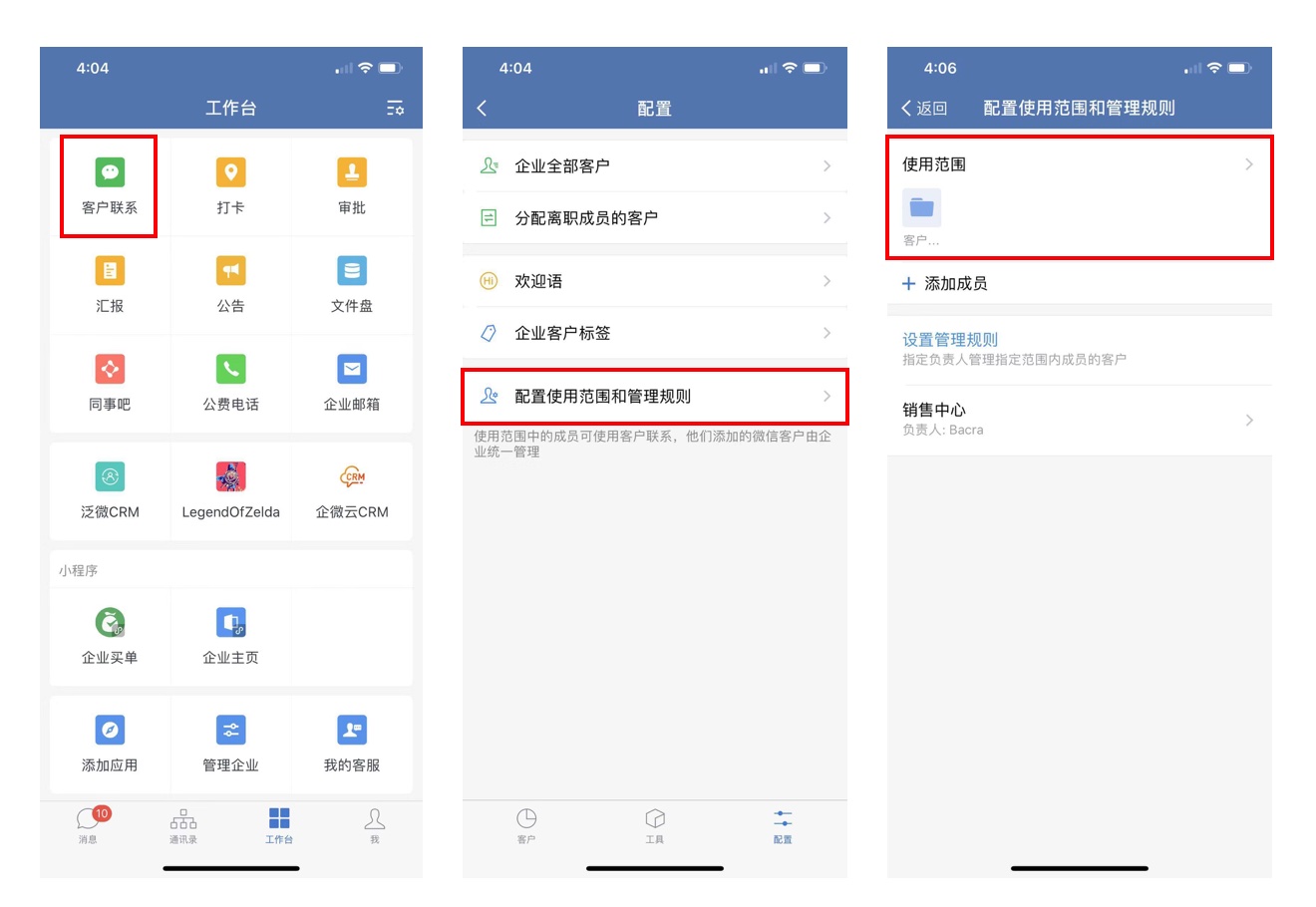 企业微信如何为成员配置客户联系使用权限？
