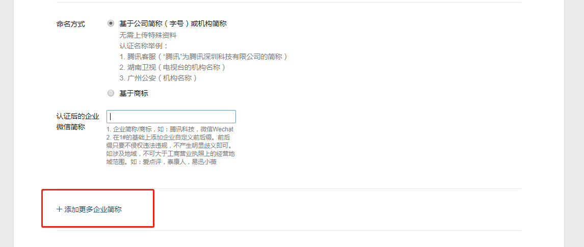 企业微信如何申请多个企业简称