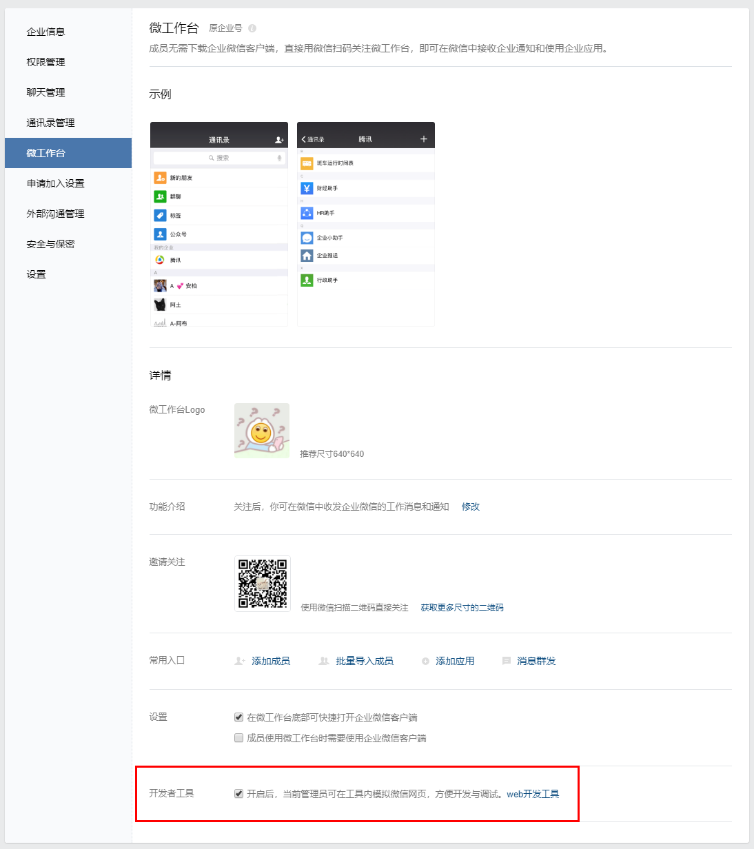 企业微信如何开启“开发者工具”