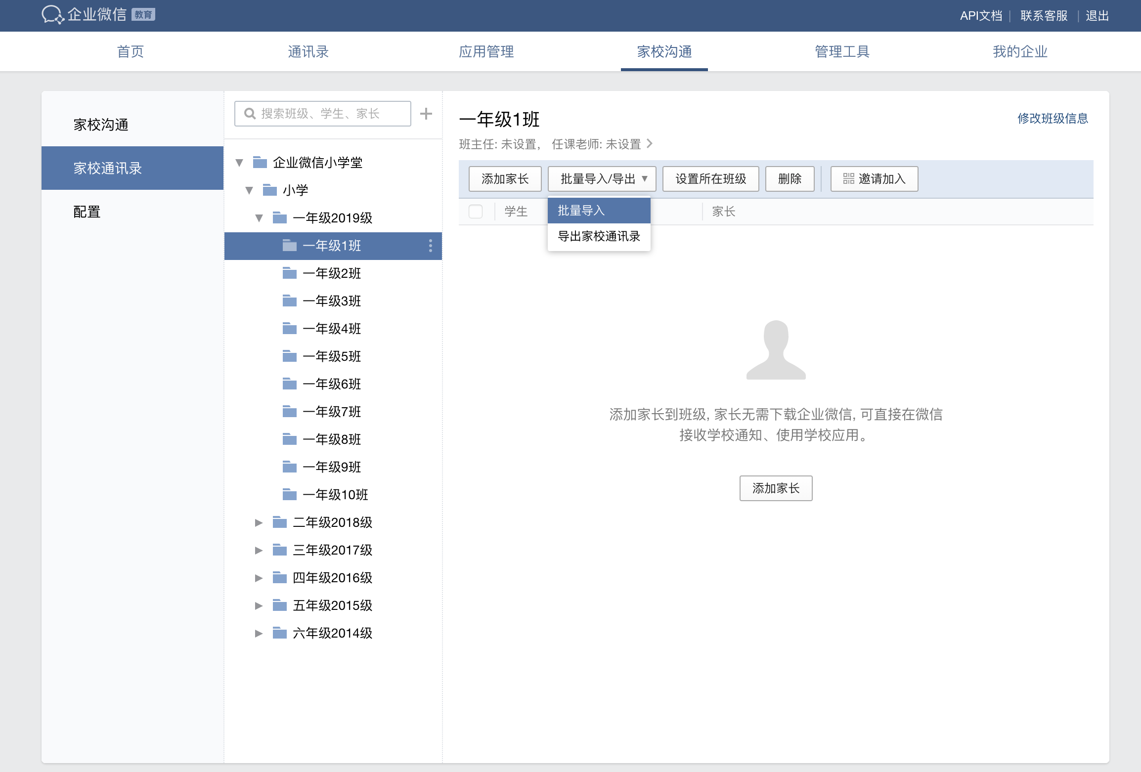 企业微信如何批量导入家长资料？