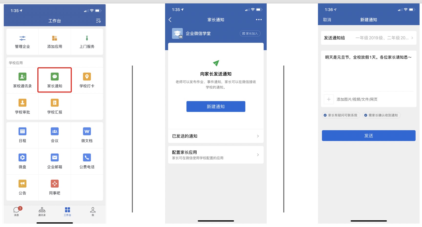 企业微信如何向学校家长发送通知？