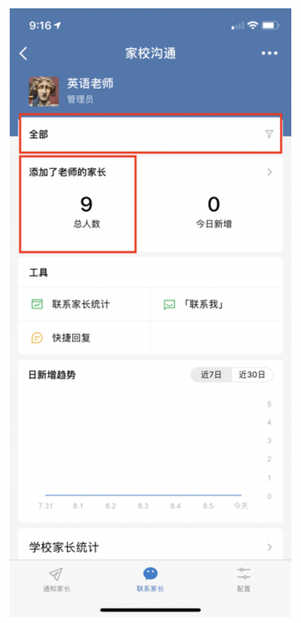 企业微信学校可查看老师添加的家长吗？