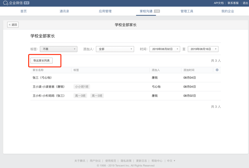 企业微信老师添加的家长列表可导出吗？