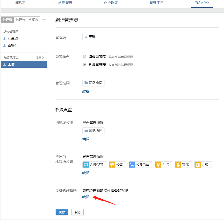 企业微信如何分配考勤机管理权限