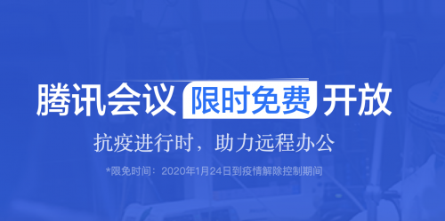 腾讯会议、企业微信等通过可信云评估 助力政府及金融机构更好防疫