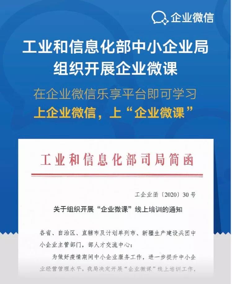 工信部通过企业微信为中小企业开展“企业微课”