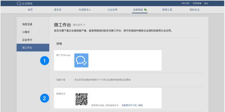 企业微信：微工作台的设置方法！