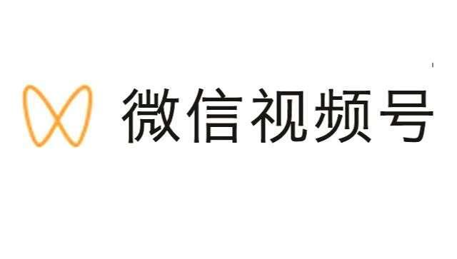 认知误区：微信视频号是什么，从底层逻辑重新认识微信视频号！