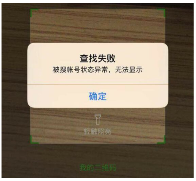 为什么企业微信会出现被搜账号异常/查找失败/添加联系人失败等情况？