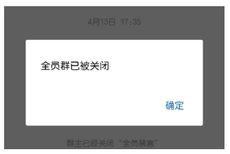企业微信全员群已关闭是什么意思？