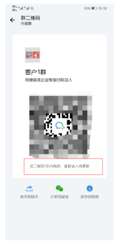 企业微信群二维码是否具有时效性?