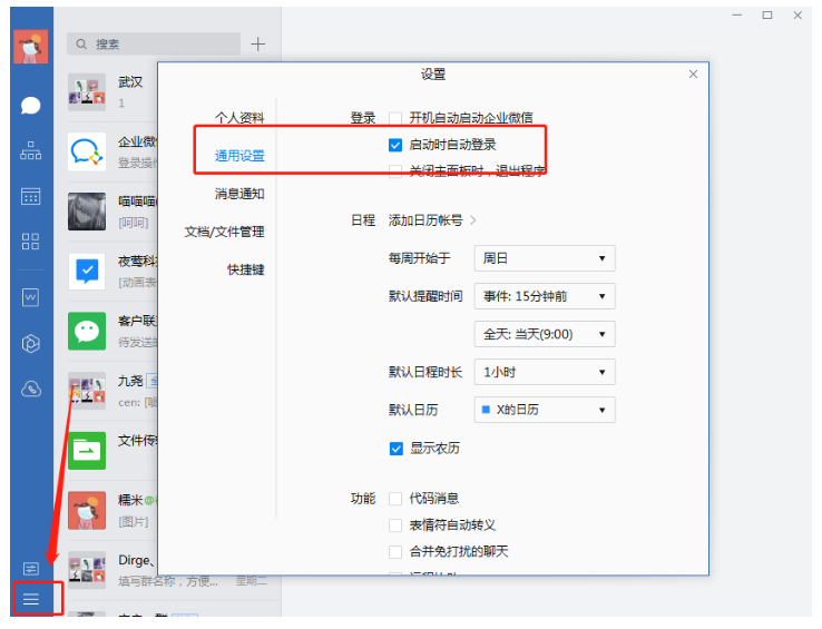 如何关闭企业微信自动登录？