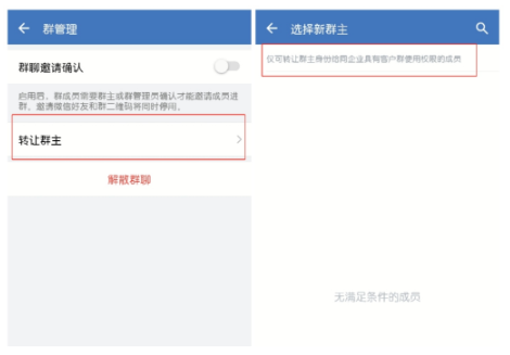 企业微信群群主转让不了是怎么回事？