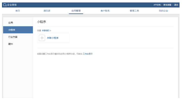 企业微信工作台如何添加小程序？