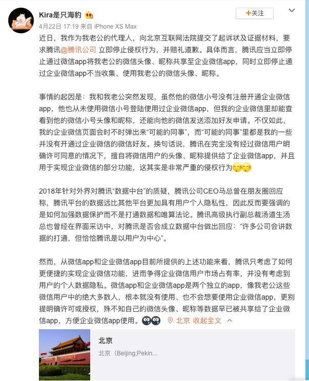 微信头像和昵称被共享至企业微信 用户诉腾讯网络侵权获立案！