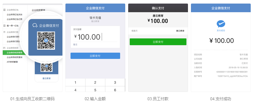 企业微信向员工收款应用功能介绍：二维码收款！