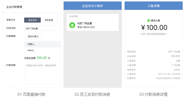 企业微信向员工付款应用功能介绍：直接付款！