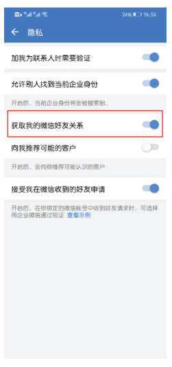 企业微信如何关闭获得微信好友关系功能？