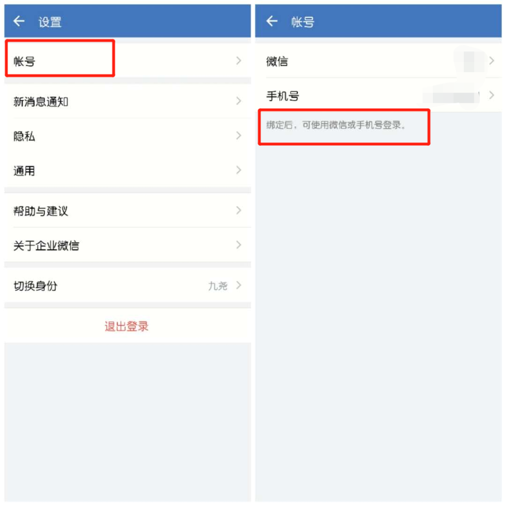 手机端的企业微信登录方式有哪些？