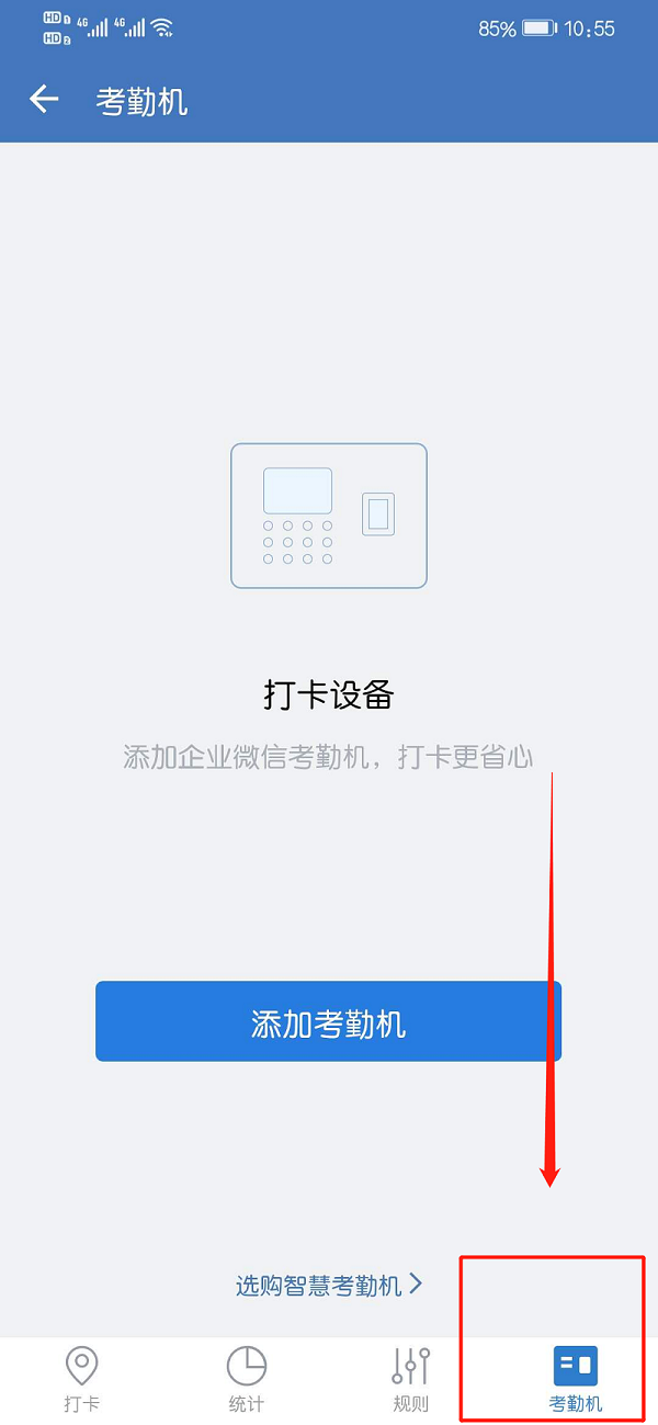 企业微信考勤机怎么设置？