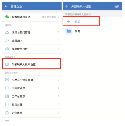 如何打开企业微信外部联系人权限？