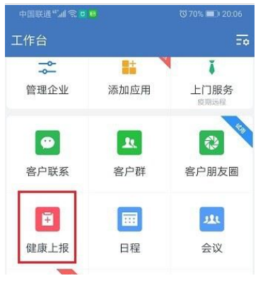 企业微信怎么看健康上报结果？