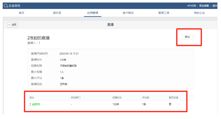 企业微信直播可以导出名单吗？