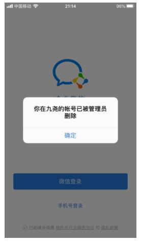 企业微信被踢出是什么提示？