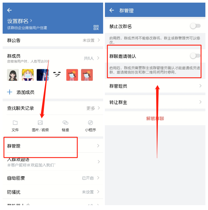 企业微信怎么解除进群验证？