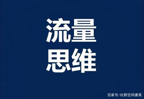 从私域流量到超级用户 你需要做好两件事！