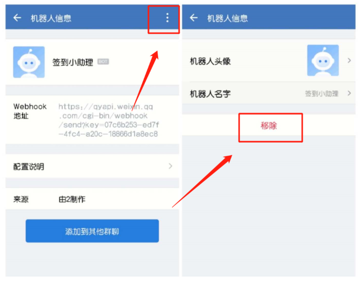 企业微信机器人如何取消？