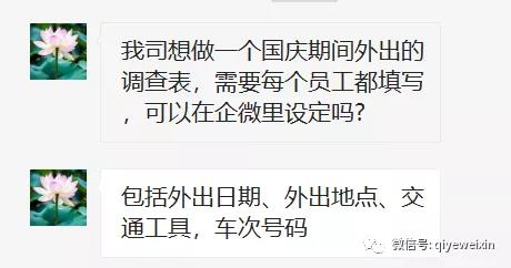 国庆放假如何用企业微信快速收集员工出行信息，做好防疫工作！