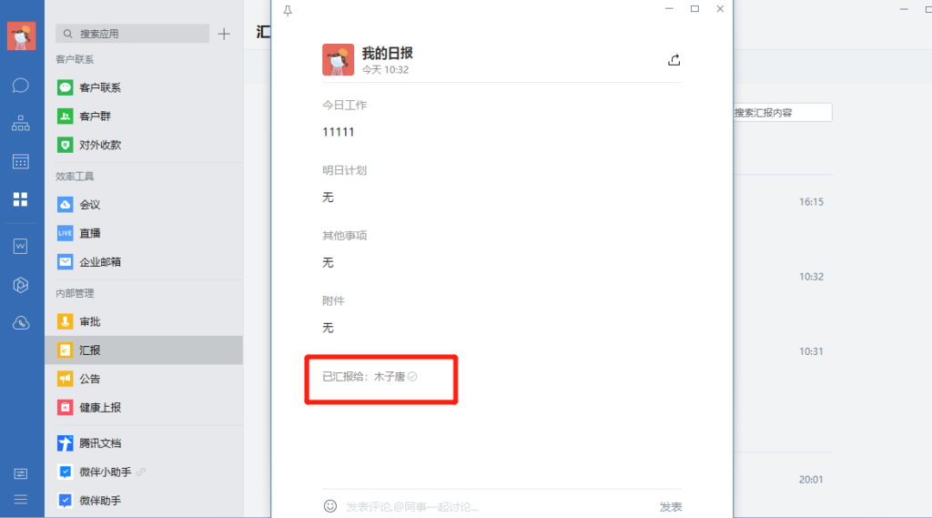企业微信有汇报已读功能吗？
