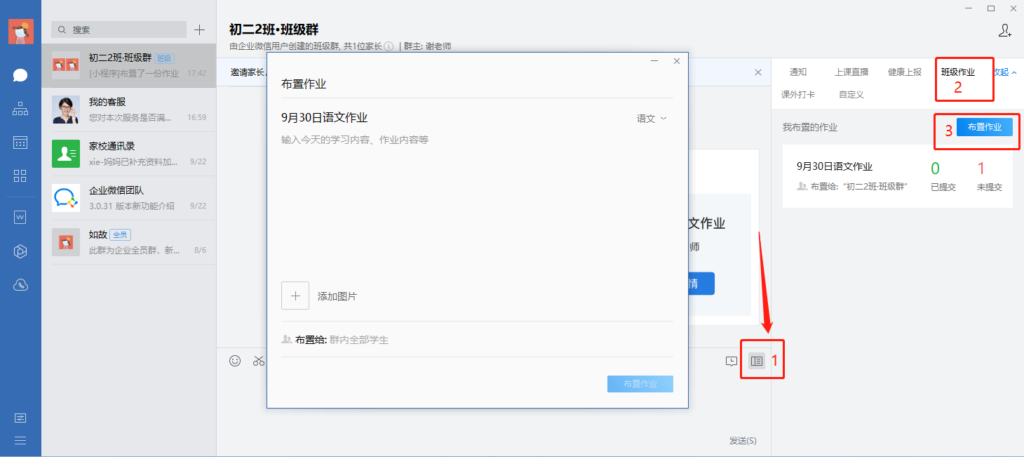企业微信怎么布置作业？