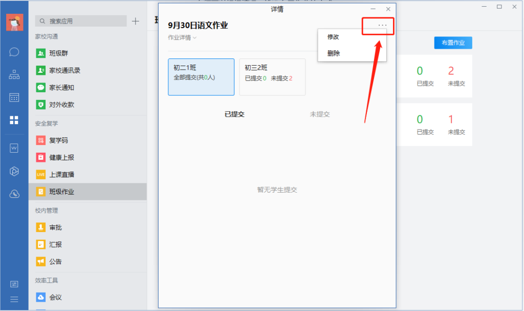 企业微信布置的作业怎么删除？