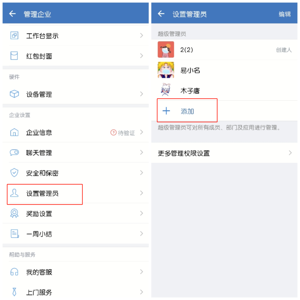 企业微信超级管理员怎么设置？