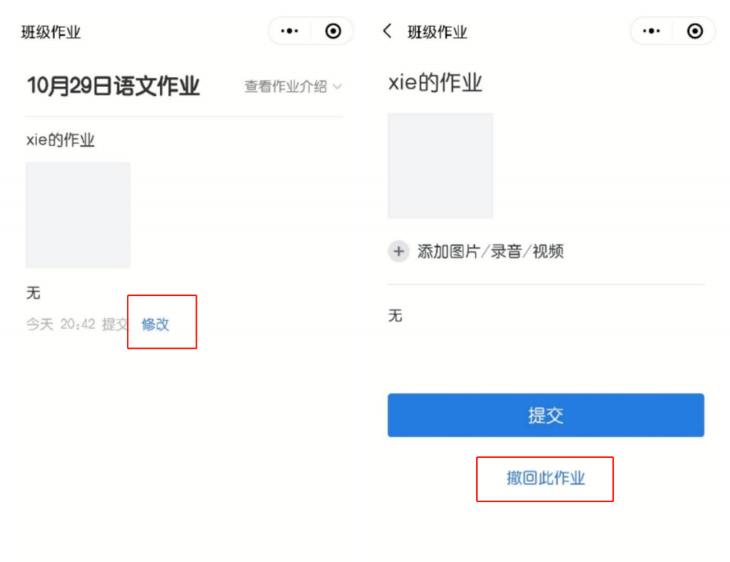 企业微信提交作业发错了怎么收回？