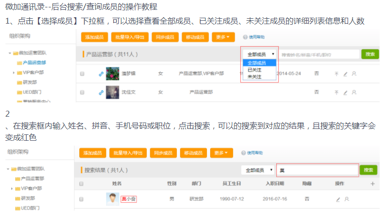 微加通讯录--后台搜索/查询成员的操作教程！
