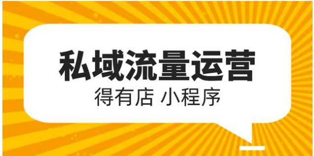 个人号+微信群+小程序，私域流量运作，教你高效引流变现！