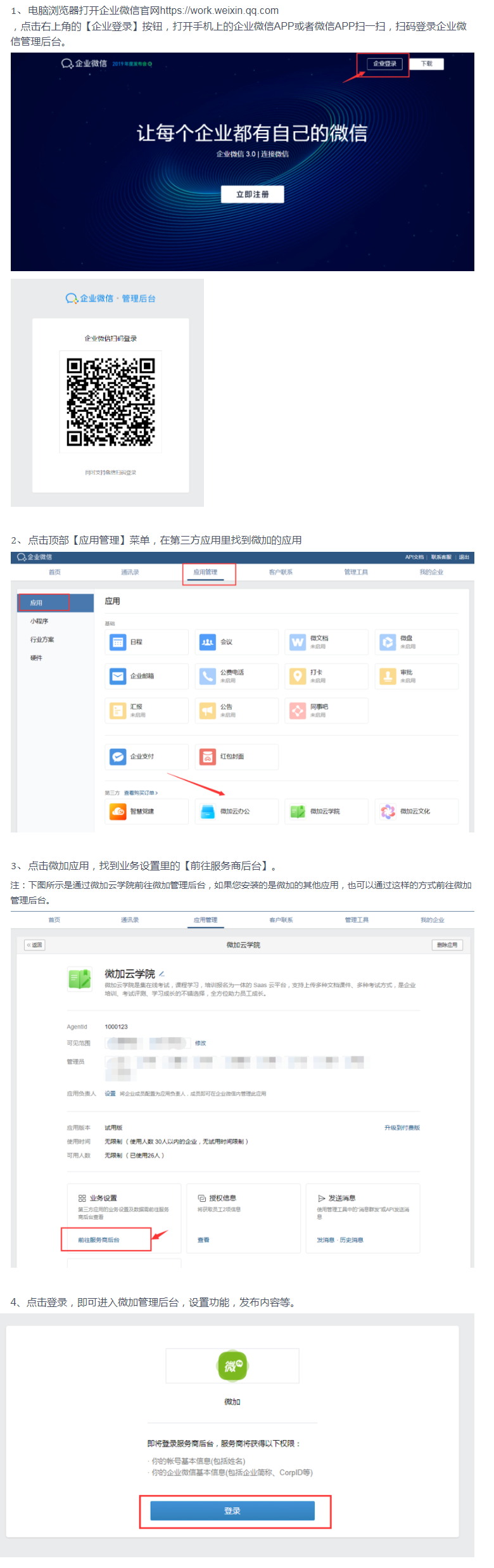 从企业微信后台登录微加后台的操作步骤？