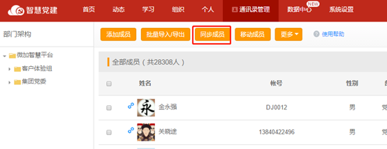 微加智慧党建--【通讯录】管理后台同步成员！
