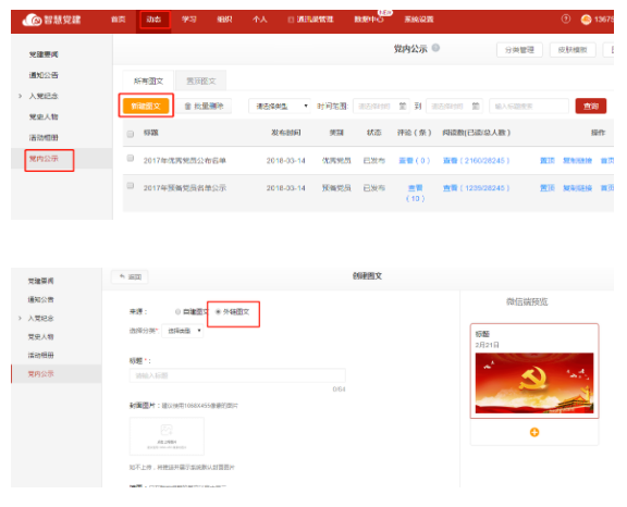 微加智慧党建--【党内公示】管理后台新建图文（外链图文）！