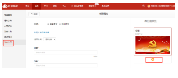 微加智慧党建--【党内公示】管理后台新建图文（多图文）！