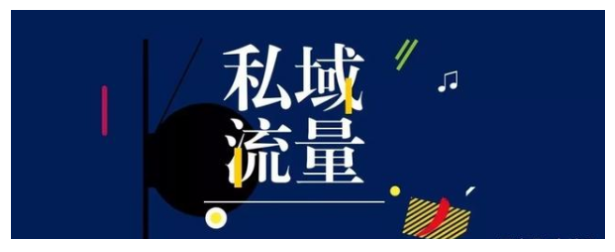 玩转私域流量，如何让私域资产快速变现？