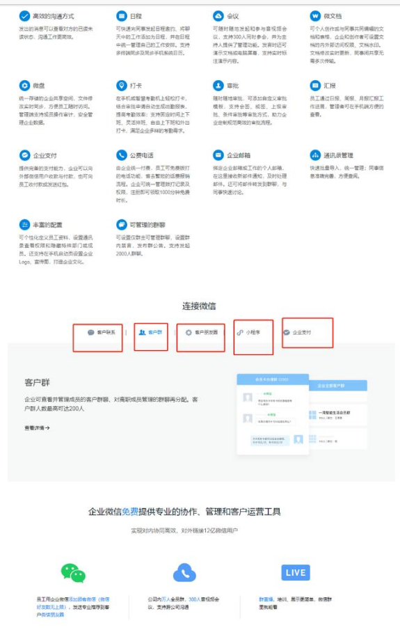企业微信有什么功能？企业微信有什么优势？