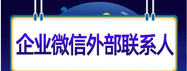 企业微信的外部联系人在哪里？如何使用它的强大功能？