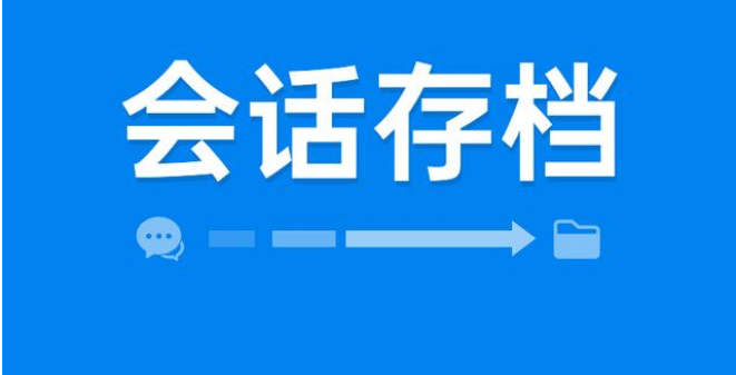 企业微信会话存档能力有多强？如何开通？