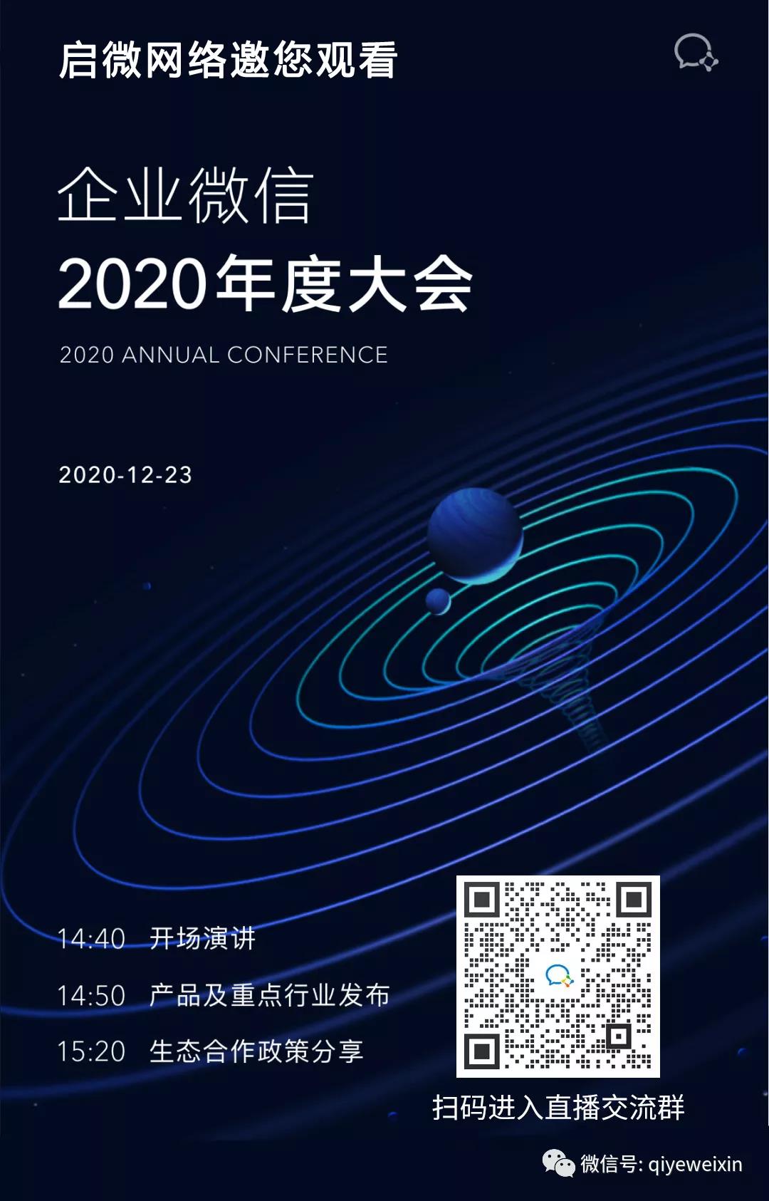 企业微信2020年度大会，邀您观看！